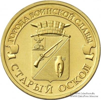 10 рублей 2014 г. (Старый Оскол)
