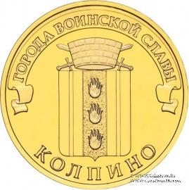 10 рублей 2014 г. (Колпино)