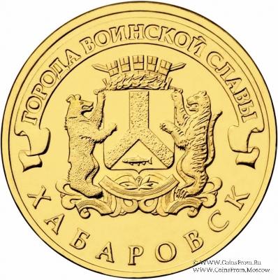 10 рублей 2015 г. (Хабаровск)
