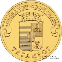 10 рублей 2015 г. (Таганрог)