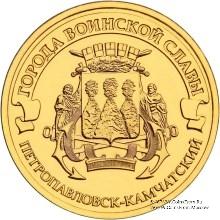 10 рублей 2015 г. (Петропавловск-Камчатский)