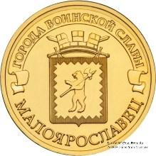 10 рублей 2015 г. (Малоярославец)