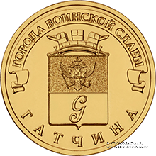 10 рублей 2016 гю (Гатчина)