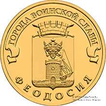 10 рублей 2016 г. (Феодосия)