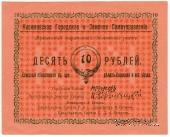10 рублей 1918 г. (Касимов)