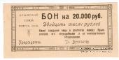 20.000 рублей 1921 г. (Симферополь)