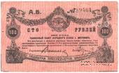 100 рублей 1919 г. (Житомир)