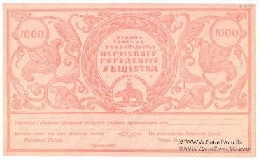 1.000 рублей 1917 г. 