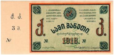3 рубля 1918 г. (Тифлис)
