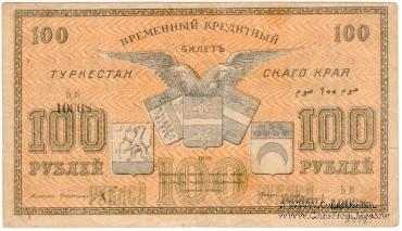 100 рублей 1919 г.