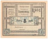 5 рублей б/д (Владивосток)