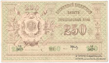 250 рублей 1919 г.