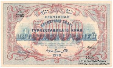 5.000 рублей 1920 г.