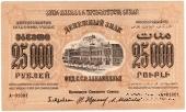 25.000 рублей 1923 г. 