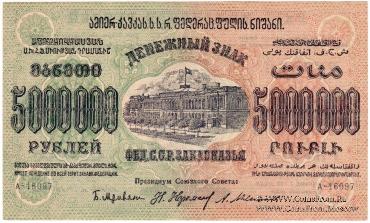 5.000.000 рублей 1923 г. 