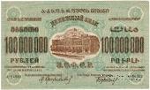 100.000.000 рублей 1924 г. 