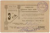 3 рубля 1919 г. (Кыштым)