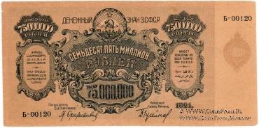 75.000.000 рублей 1924 г. 
