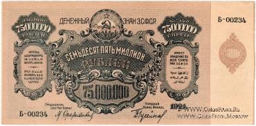 75.000.000 рублей 1924 г. 