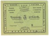 5 червонных рублей 1923 г. (Петроград)