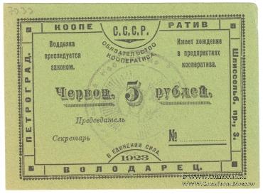 5 червонных рублей 1923 г. (Петроград)