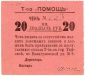 20 рублей 1921 г. (Тифлис)
