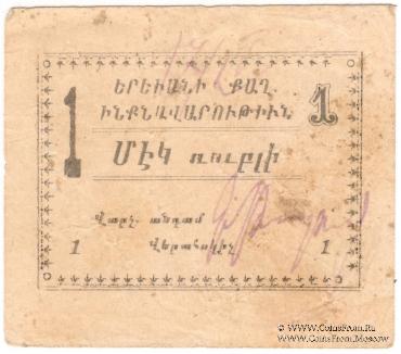 1 рубль 1920 г. (Ереван)