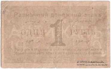 1 рубль 1919 г. (Андижан) 