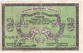 3 рубля 1919 г. (Харбин)