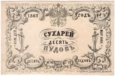 10 пудов сухарей 1867 г.