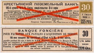 Купон 225 рублей 1918 г. (16) ОБРАЗЕЦ