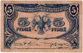 5 рублей 1918 г. (Астрахань)
