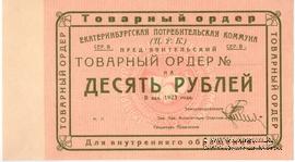 10 рублей 1923 г. (Екатеринбург). Серия В.