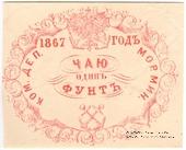 1 фунт чая 1867 г.
