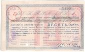 10 рублей 1919 г. (Радомысль)