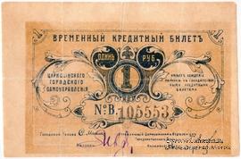 1 рубль 1918 г. (Царицын) БРАК