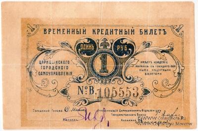1 рубль 1918 г. (Царицын) БРАК