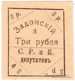 3 рубля 1918 г. (Задонск)