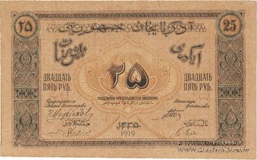 25 рублей 1919 г. БРАК