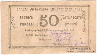 50 рублей 1920 г. (Александрополь)