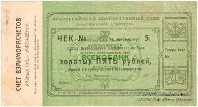 5 рублей золотом 1923 г. (Красноярск)