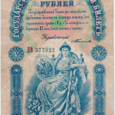 Государственные кредитные билеты образца 1898-1912 гг.
