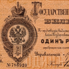 Государственные кредитные билеты образца 1843-1896 гг.