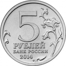 Памятные и юбилейные монеты 5 рублей