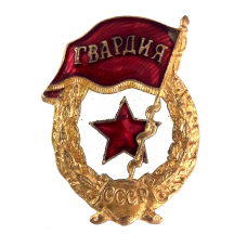 Знаки Красной Армии и Вооружённых Сил