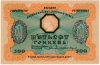 Государственный кредитный билет 1918 г. 
