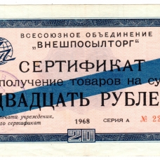 Сертификаты 1968 г. 