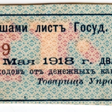 Купоны от закладных с выигрышами листов Государственного Дворянского Земельного Банка (5%, 1889 год). 
