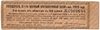 Купоны Государственного 5 1/2% Военного Краткосрочного Займа выпуска 1916 года
