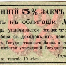 Купоны Второго Внутреннего 5% займа 1905 года